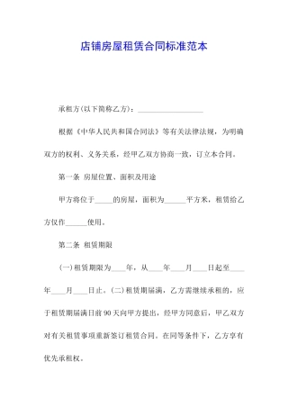 店铺房屋租赁合同标准范本