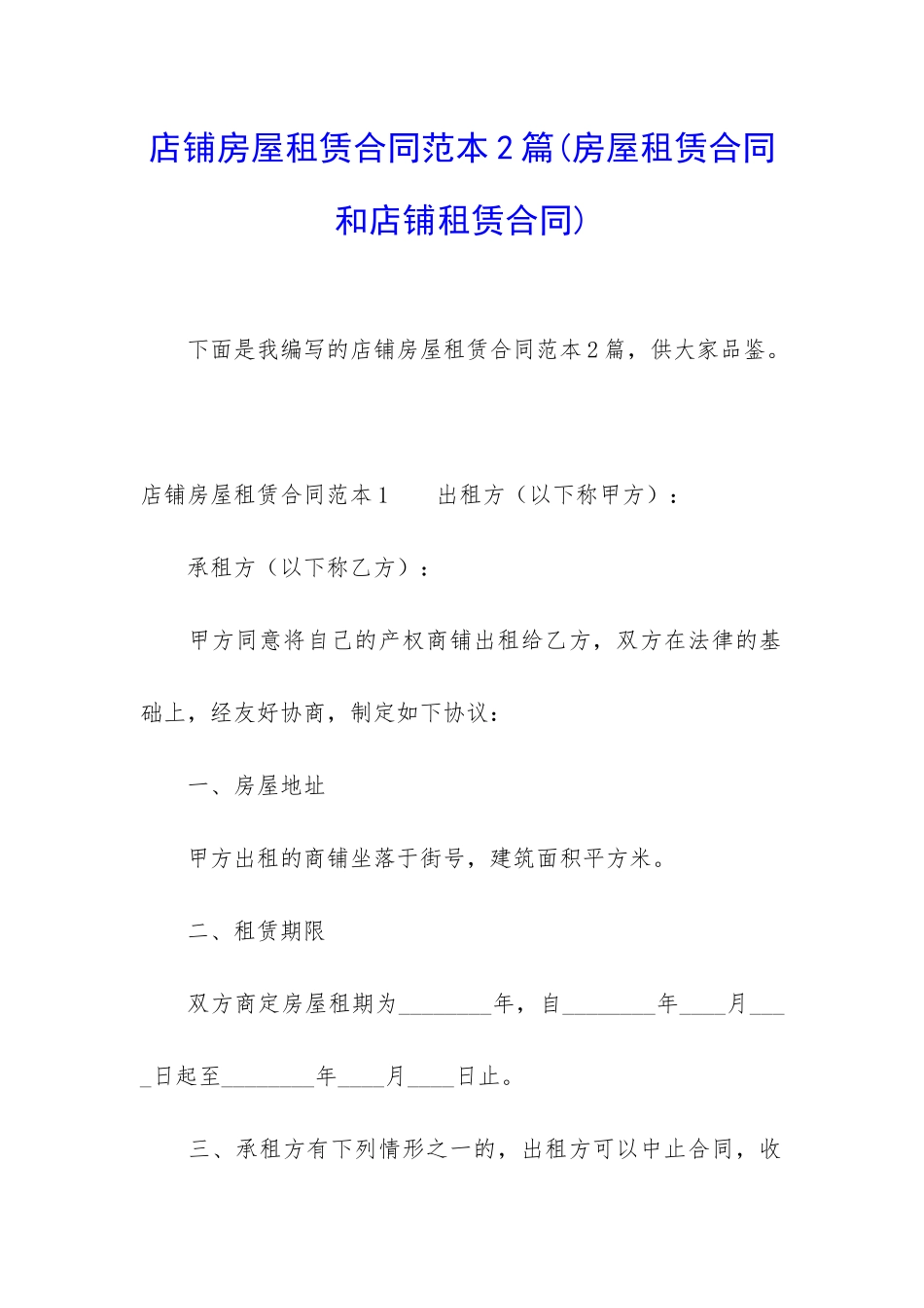 店铺房屋租赁合同范本2篇(房屋租赁合同和店铺租赁合同)_第1页