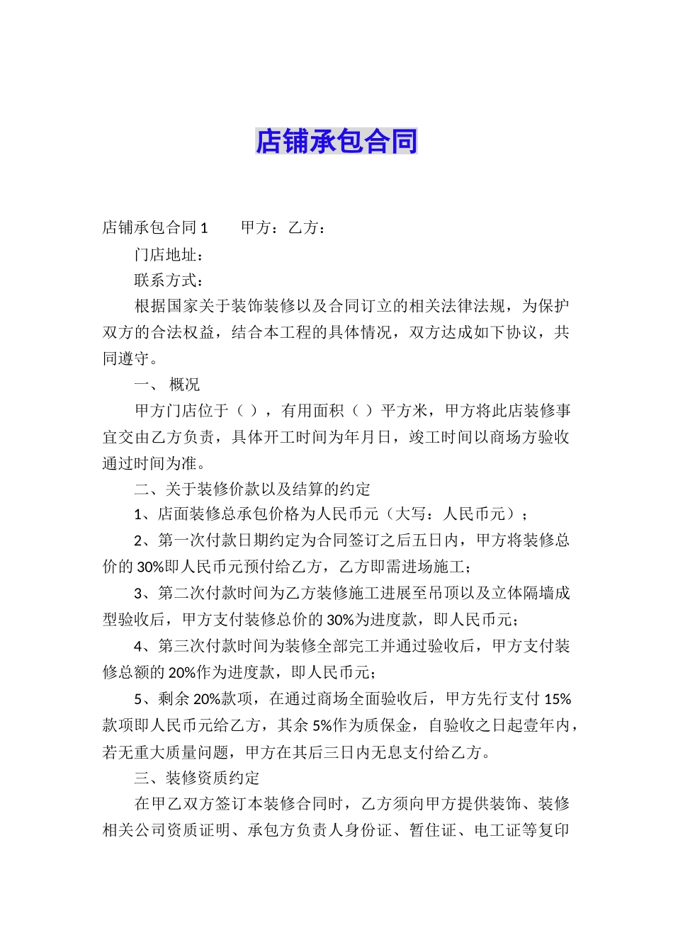 店铺承包合同_第1页