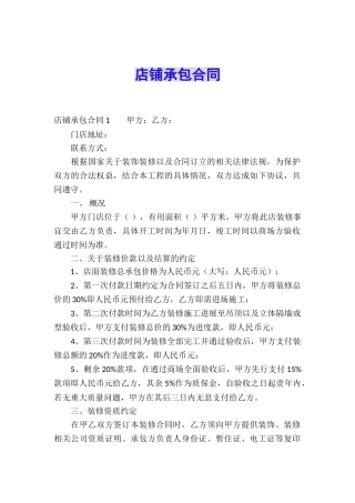 店铺承包合同