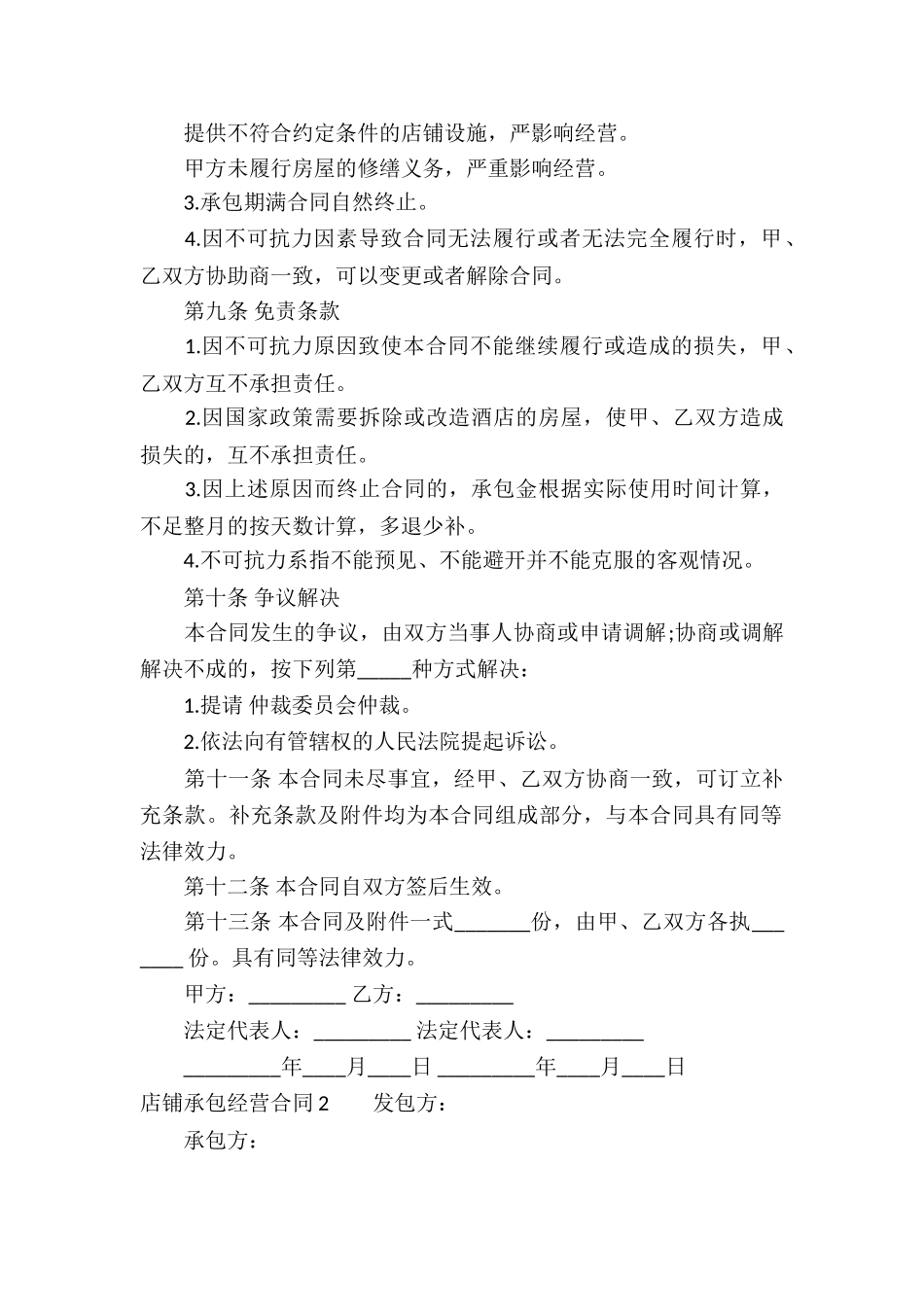 店铺承包经营合同(6篇)_第2页