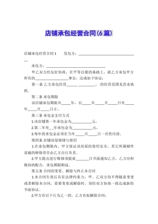 店铺承包经营合同(6篇)