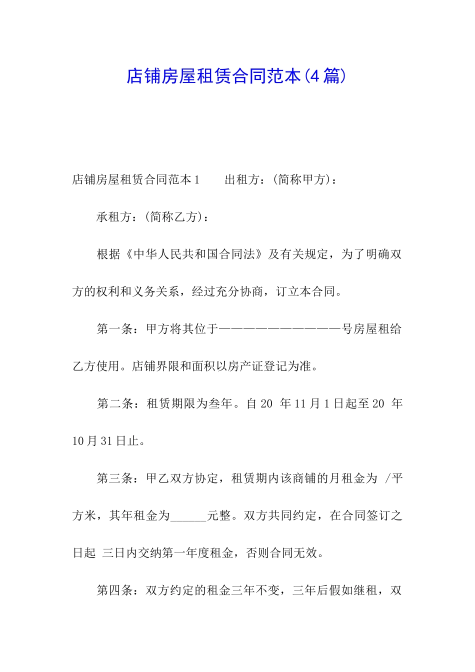 店铺房屋租赁合同范本(4篇)_第1页