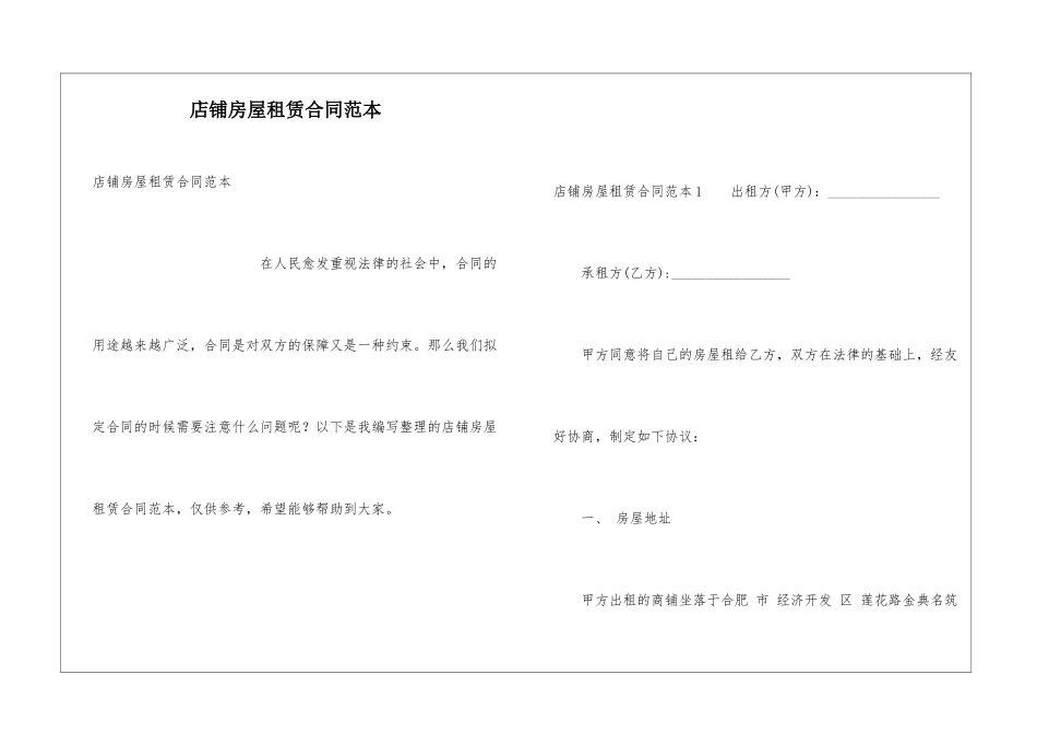 店铺房屋租赁合同范本_第1页