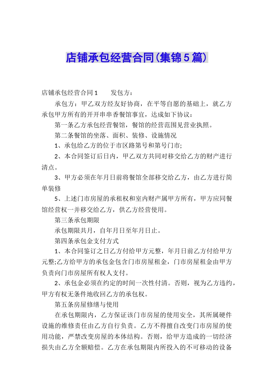店铺承包经营合同(集锦5篇)_第1页