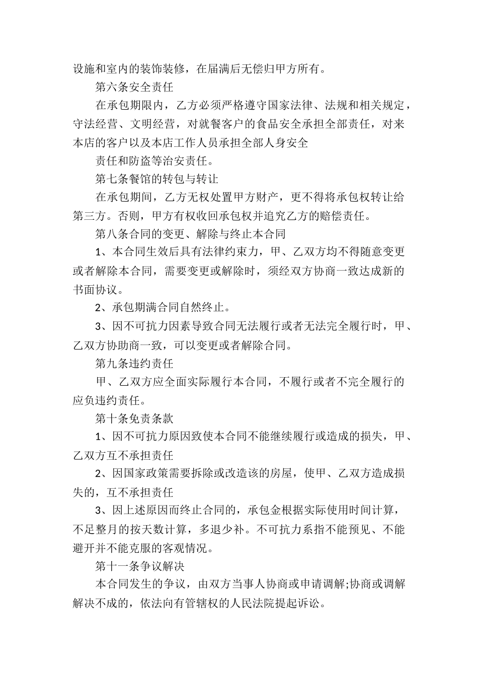 店铺承包经营合同(集锦5篇)_第2页