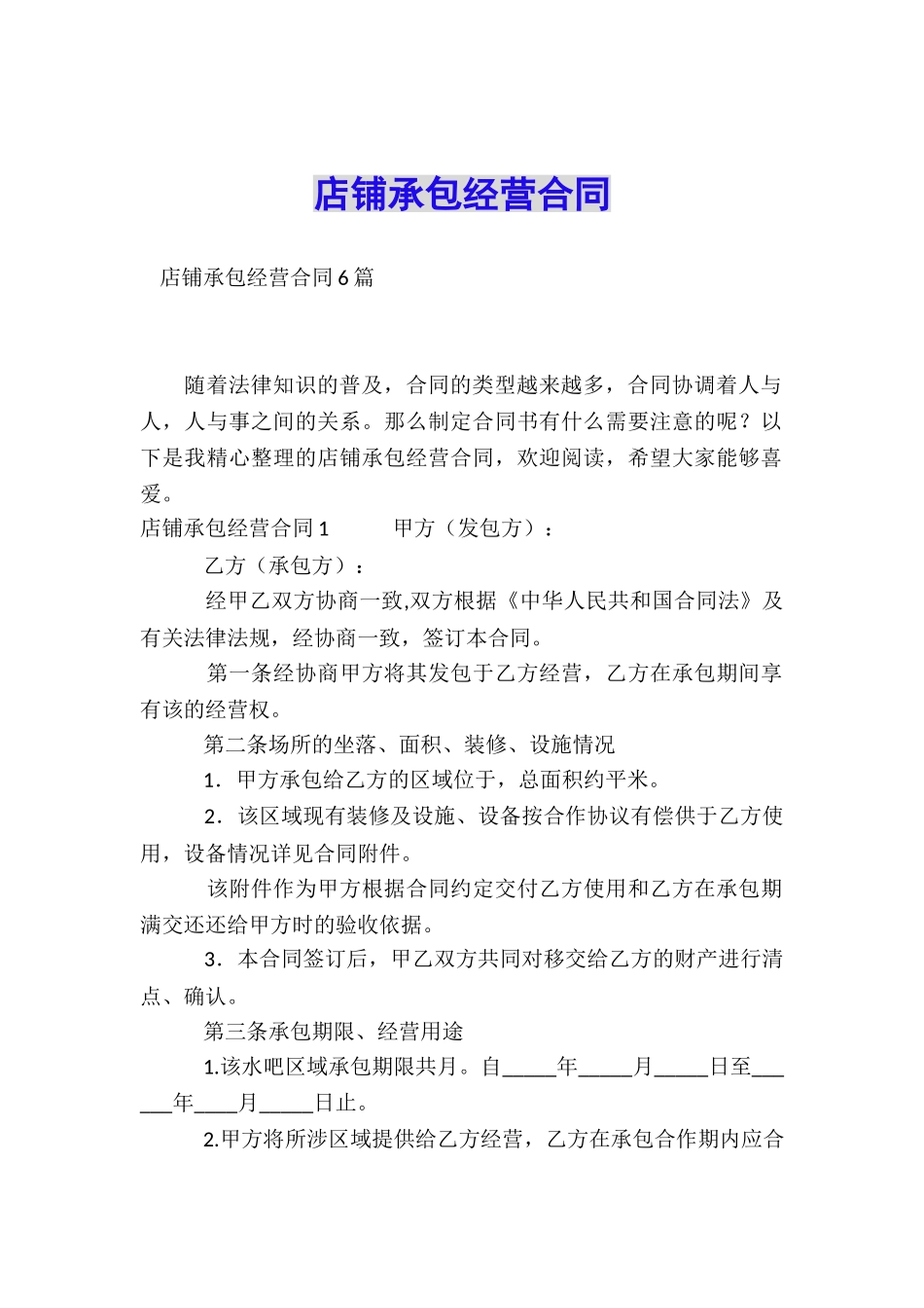 店铺承包经营合同_第1页