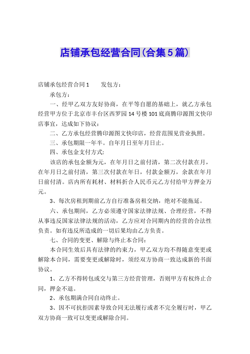 店铺承包经营合同(合集5篇)_第1页