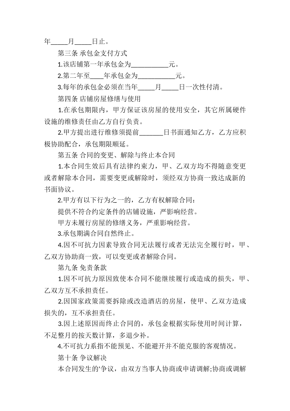 店铺承包经营合同(合集5篇)_第3页