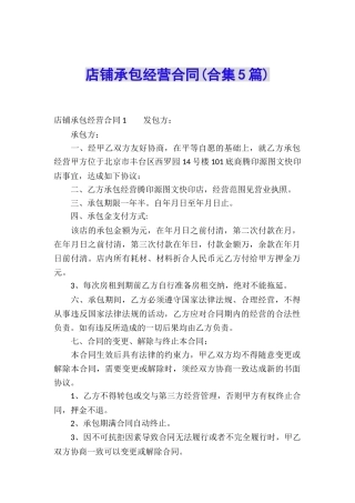店铺承包经营合同(合集5篇)