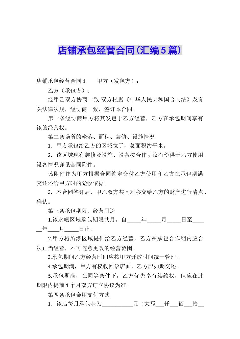 店铺承包经营合同(汇编5篇)_第1页