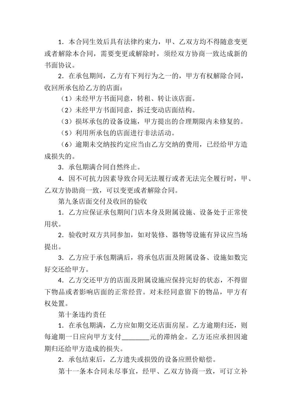 店铺承包经营合同(汇编5篇)_第3页