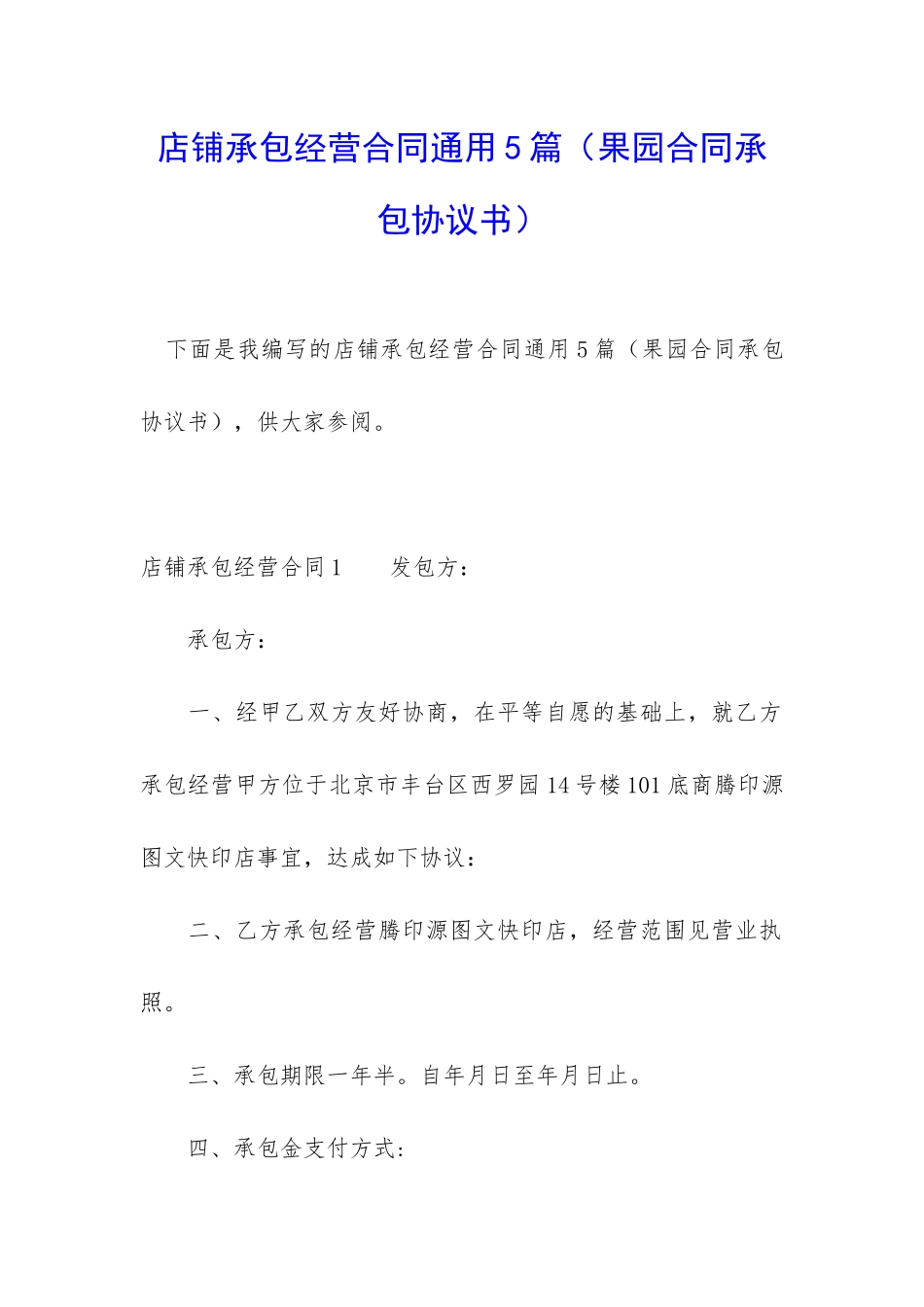 店铺承包经营合同通用5篇_第1页