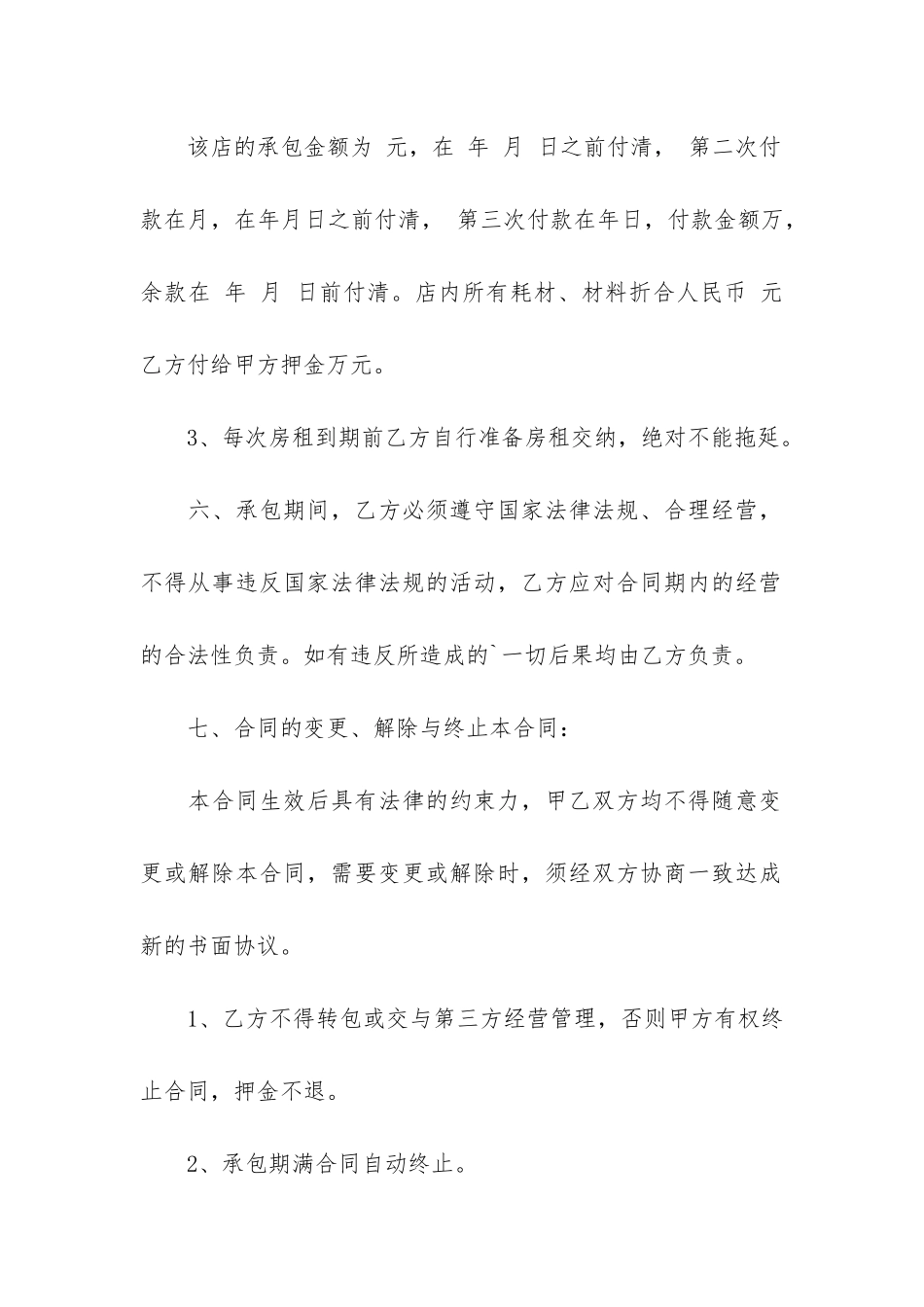 店铺承包经营合同通用5篇_第2页