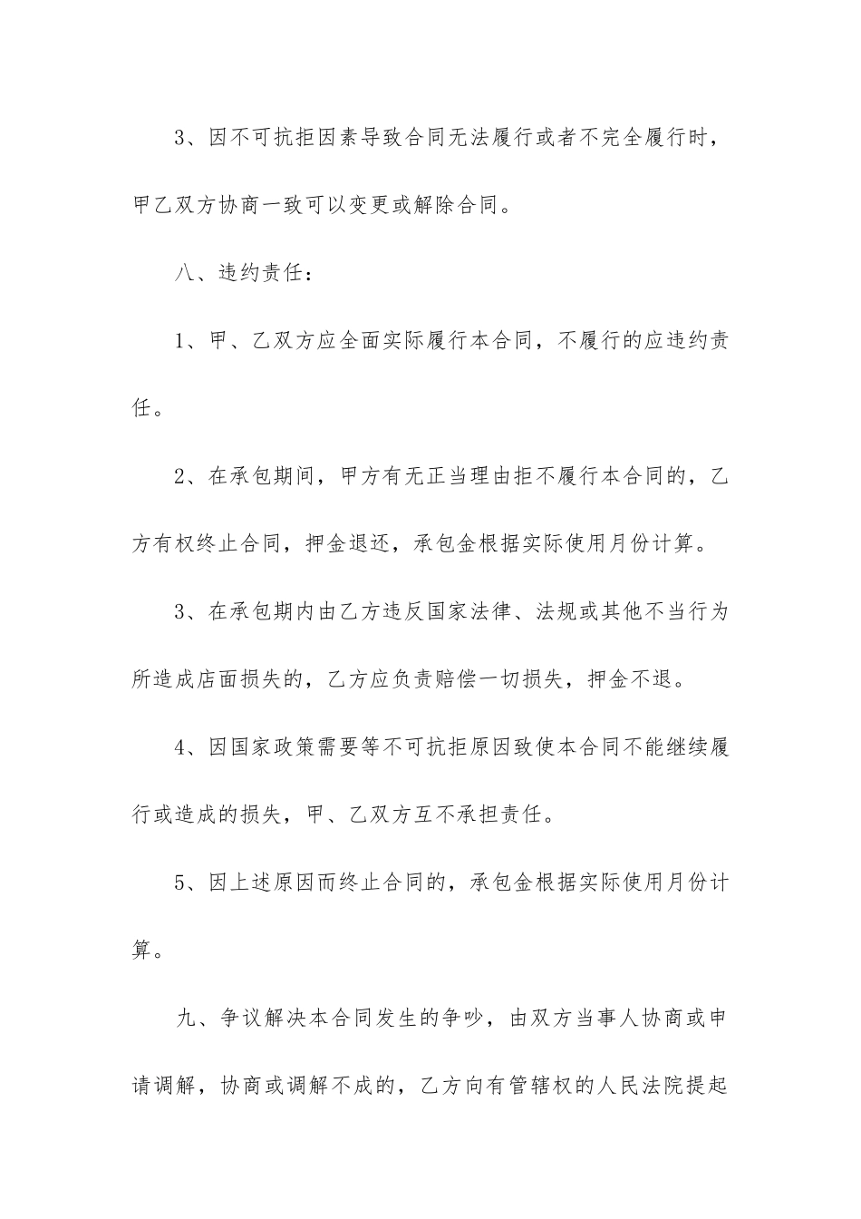 店铺承包经营合同通用5篇_第3页