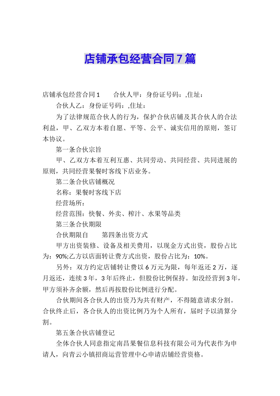 店铺承包经营合同7篇_第1页