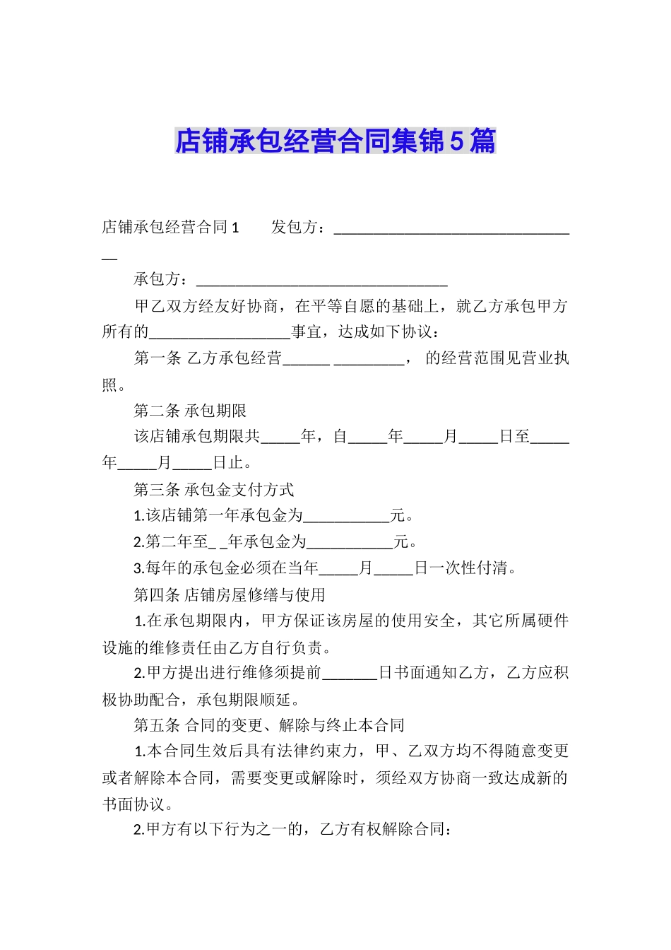 店铺承包经营合同集锦5篇_第1页