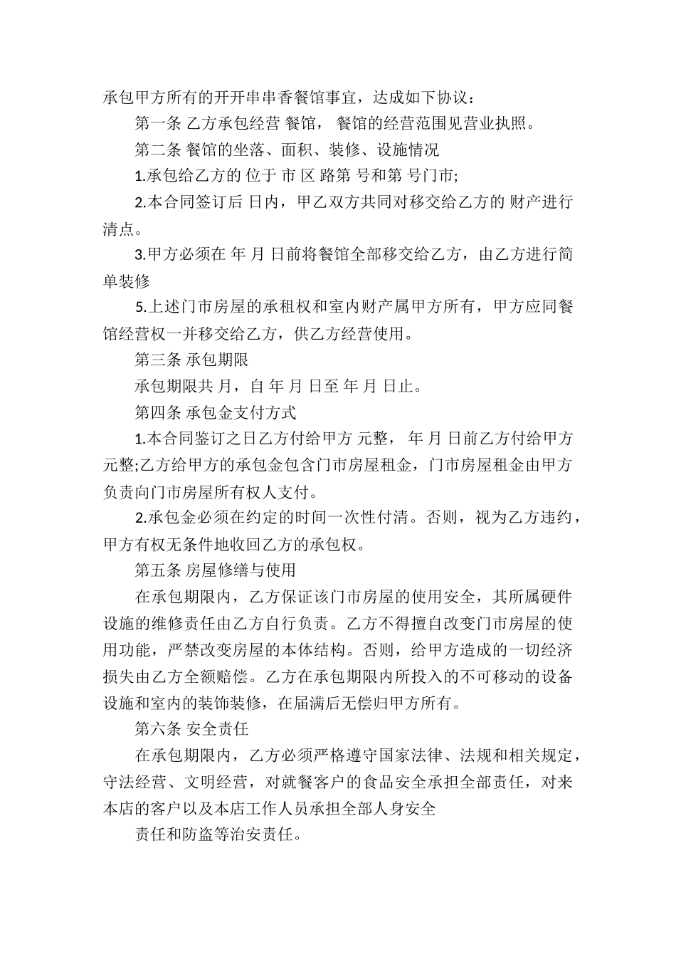 店铺承包经营合同集锦5篇_第3页