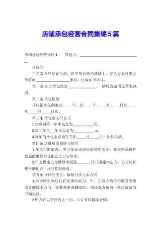 店铺承包经营合同集锦5篇