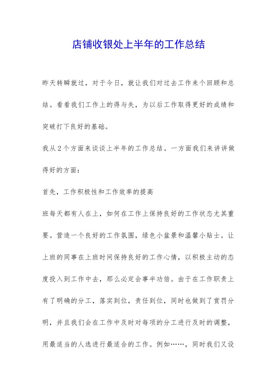 店铺收银处上半年的工作总结-_第1页