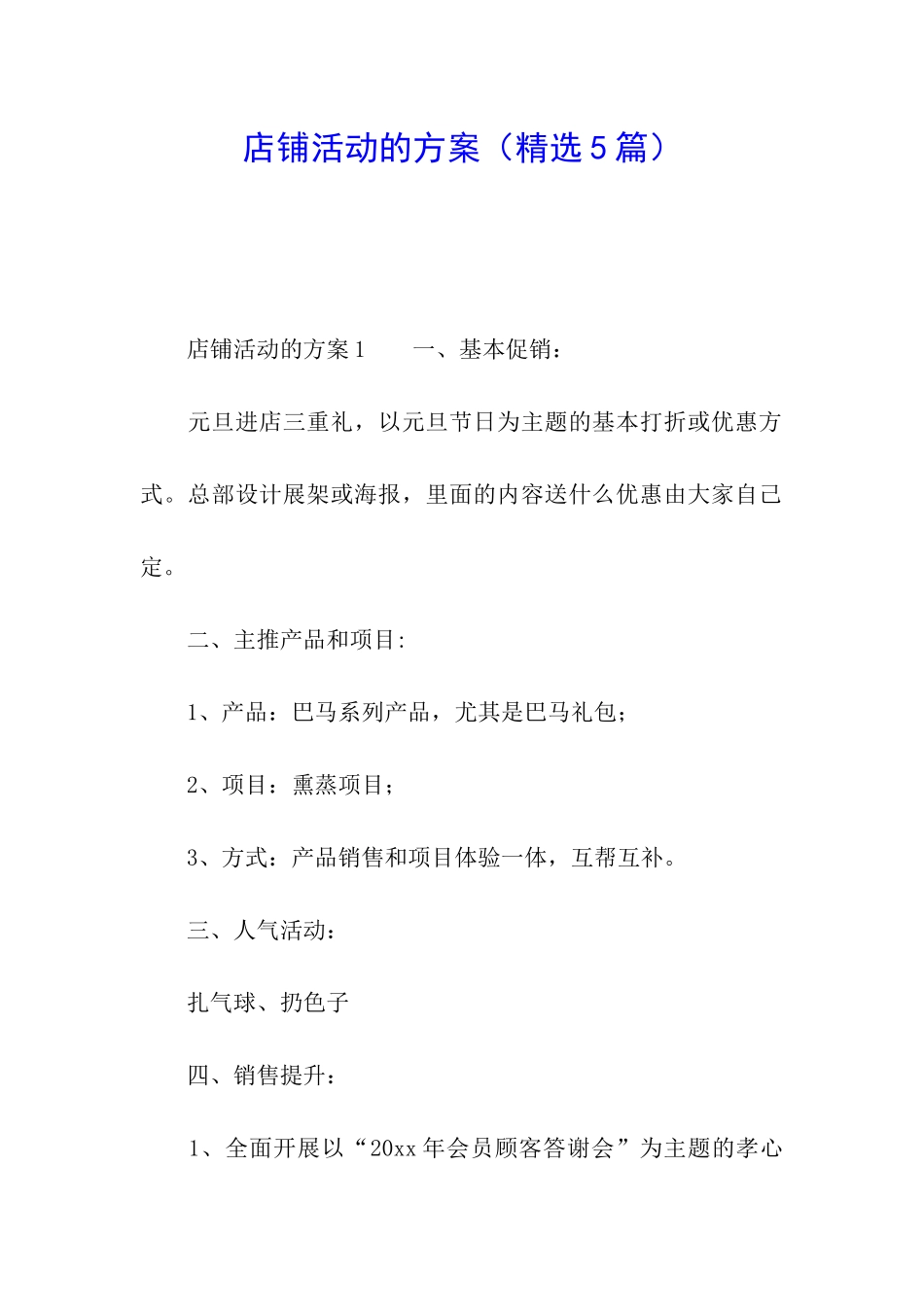 店铺活动的方案_第1页