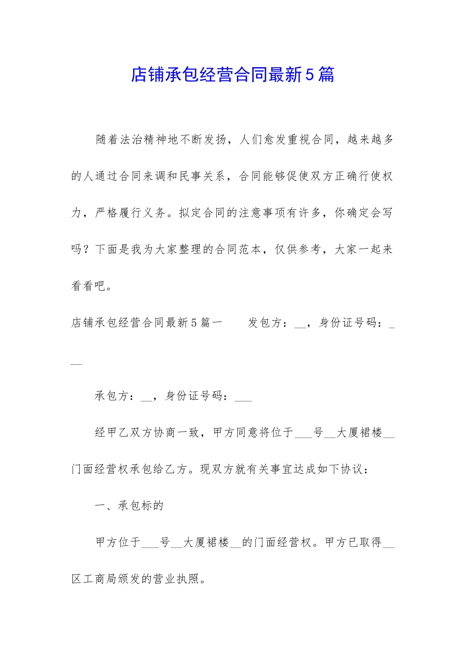 店铺承包经营合同最新5篇_第1页