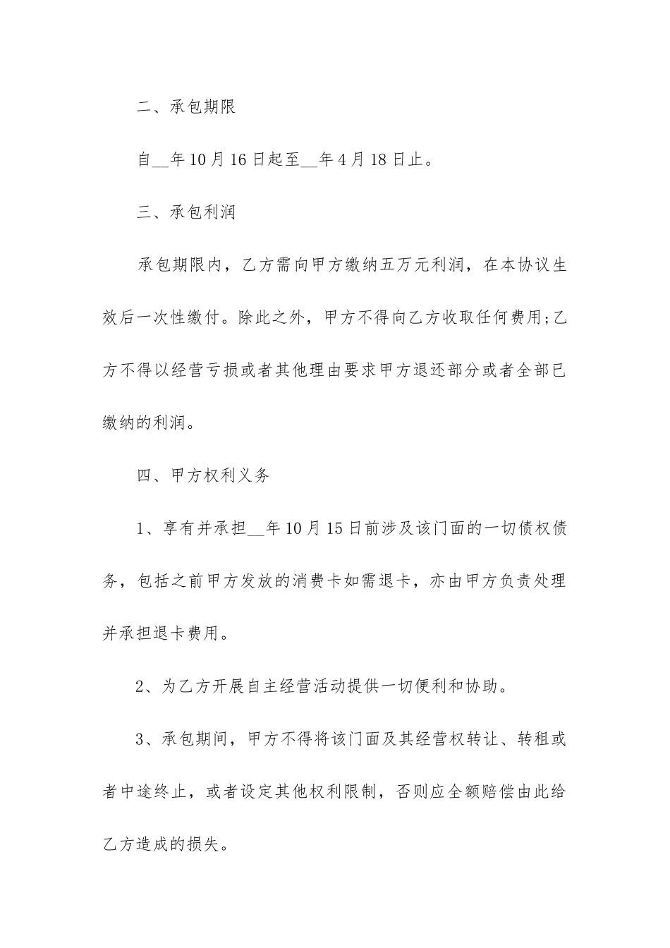 店铺承包经营合同最新5篇_第2页