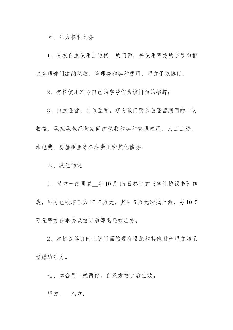 店铺承包经营合同最新5篇_第3页