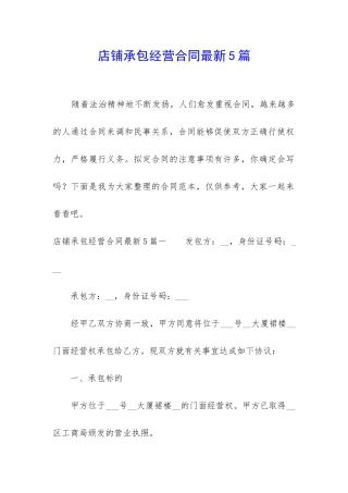 店铺承包经营合同最新5篇