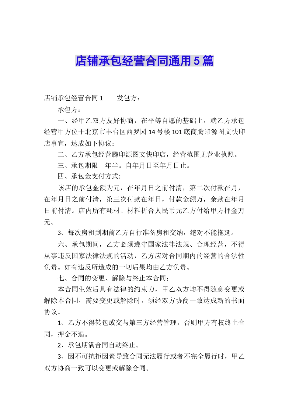 店铺承包经营合同通用5篇_第1页