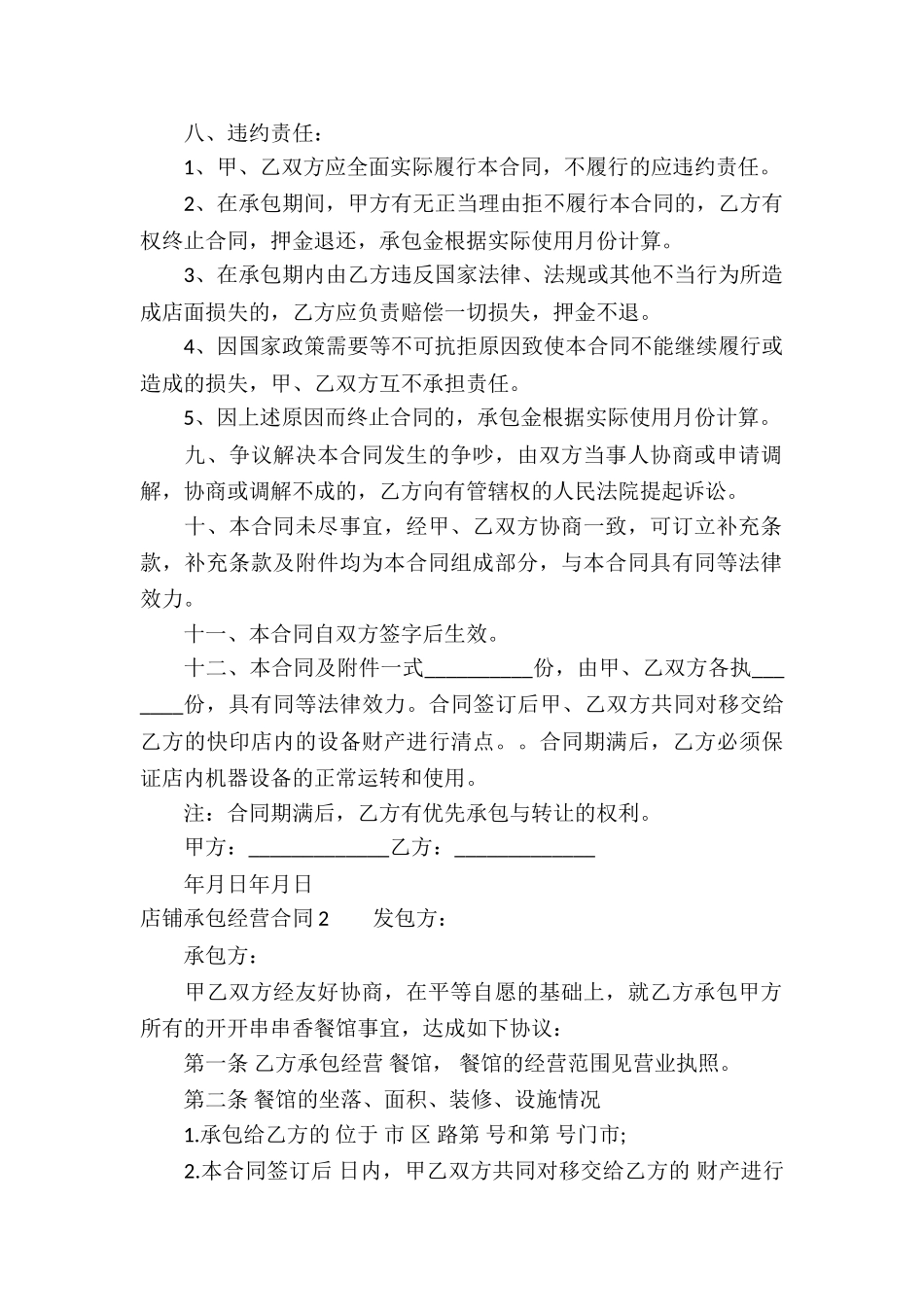 店铺承包经营合同通用5篇_第2页