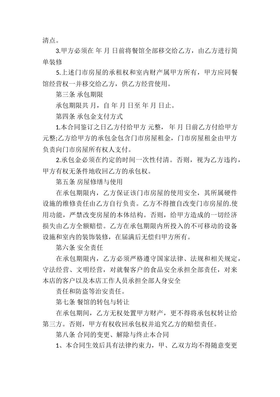 店铺承包经营合同通用5篇_第3页