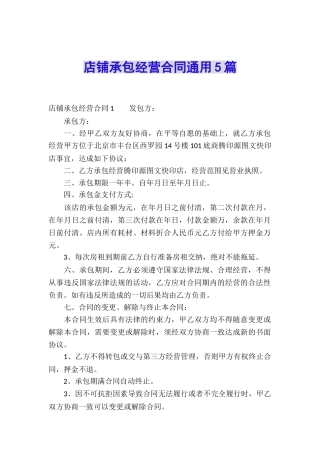店铺承包经营合同通用5篇