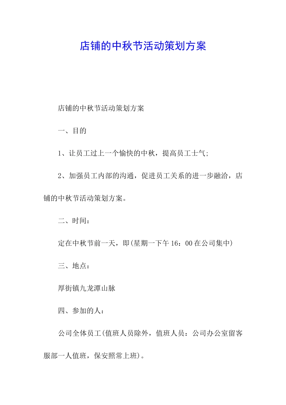 店铺的中秋节活动策划方案_第1页
