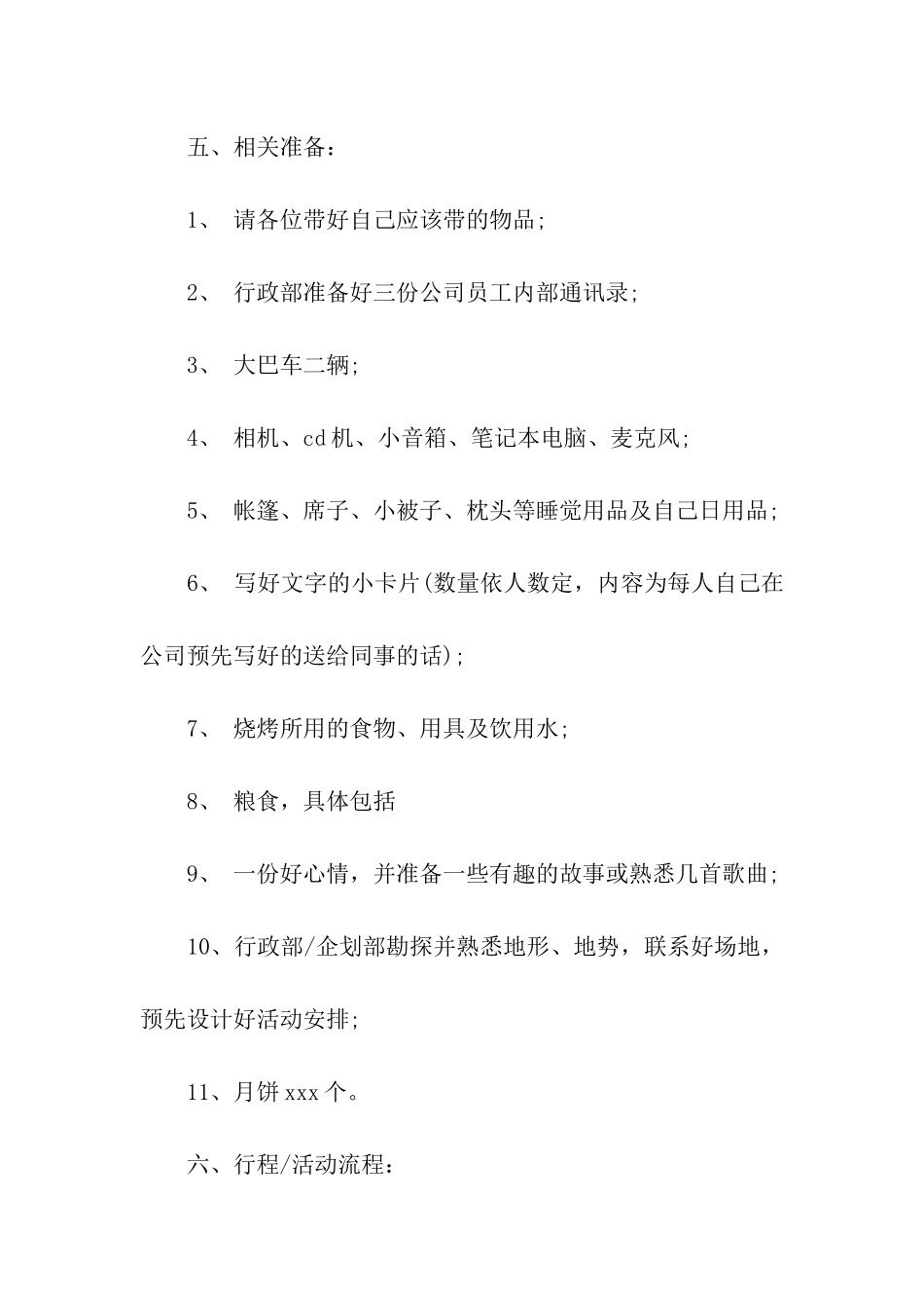 店铺的中秋节活动策划方案_第2页