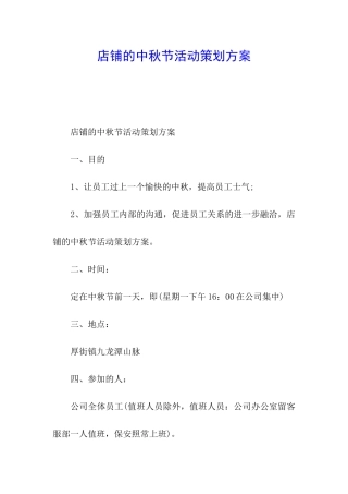 店铺的中秋节活动策划方案
