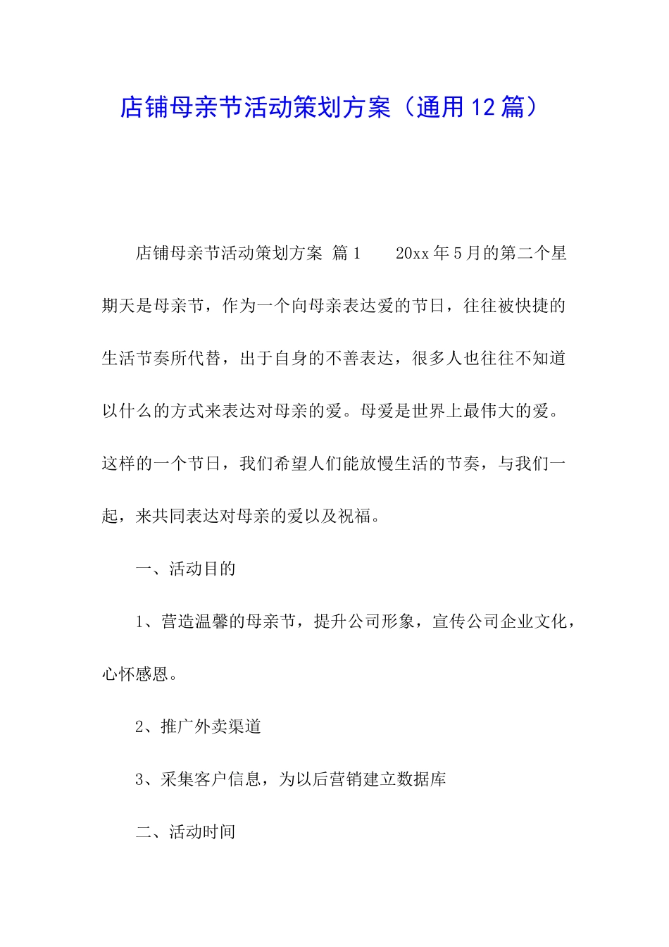店铺母亲节活动策划方案_第1页