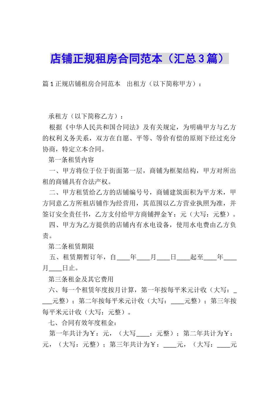 店铺正规租房合同范本_第1页