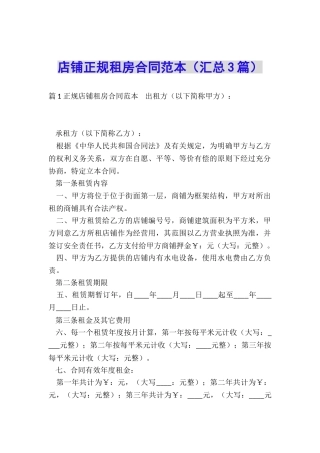 店铺正规租房合同范本