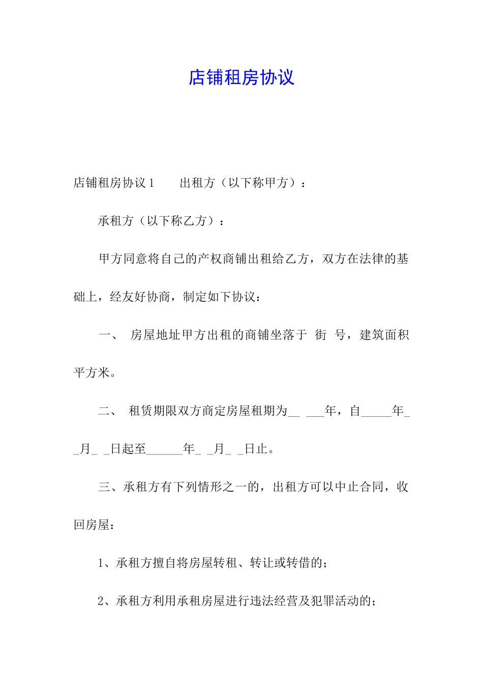 店铺租房协议_第1页