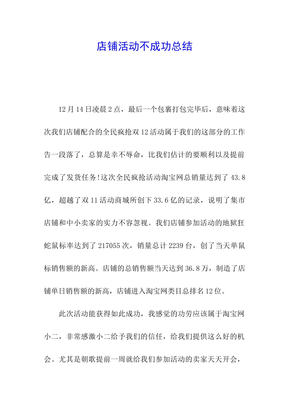 店铺活动不成功总结_第1页