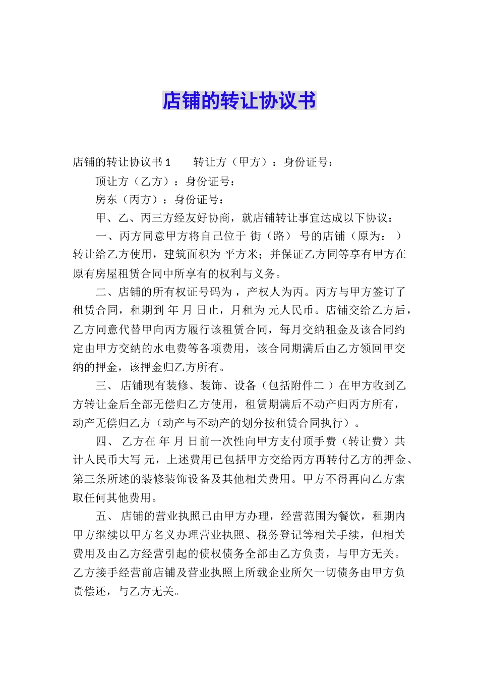 店铺的转让协议书_第1页