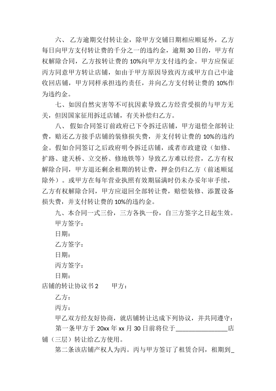 店铺的转让协议书_第2页