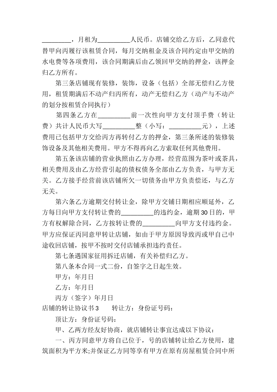 店铺的转让协议书_第3页