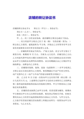 店铺的转让协议书