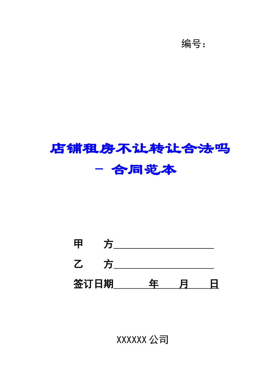 店铺租房不让转让合法吗---合同范本_第1页