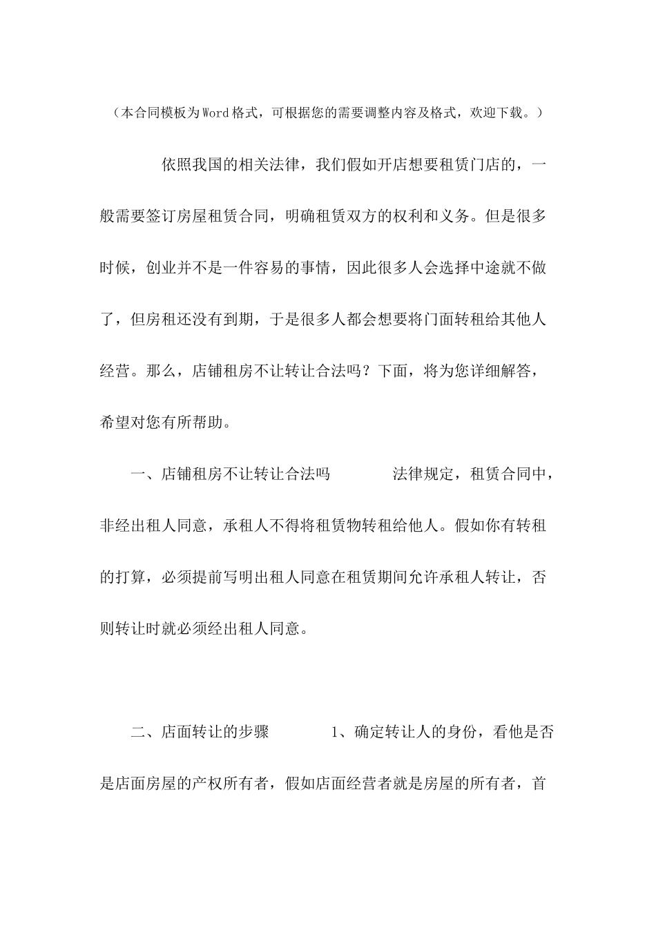 店铺租房不让转让合法吗---合同范本_第2页