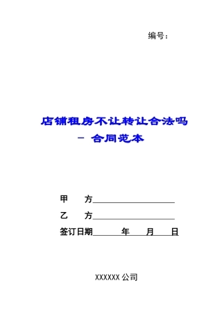 店铺租房不让转让合法吗---合同范本