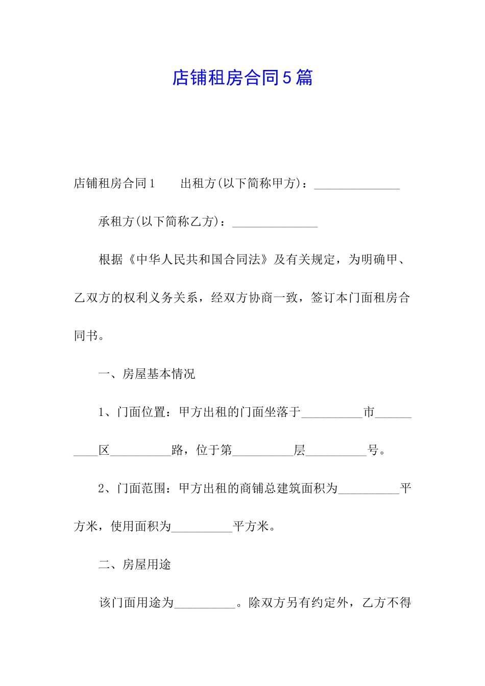 店铺租房合同5篇_第1页