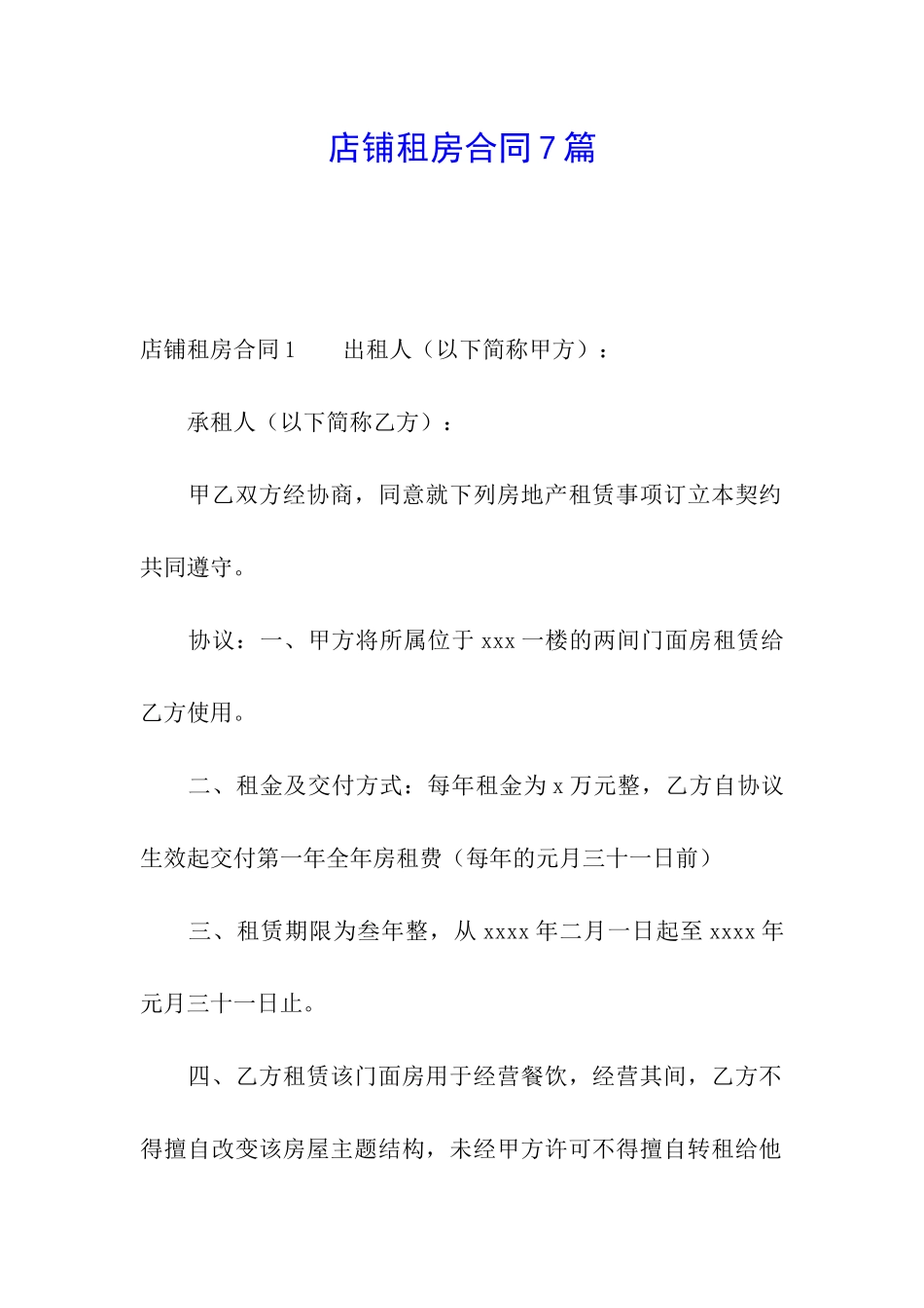 店铺租房合同7篇_第1页